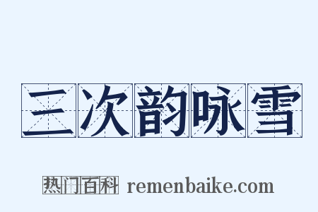 三次韵咏雪是什么意思的图片